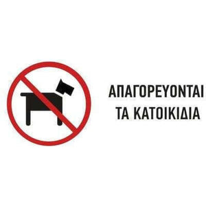 ΠΙΝΑΚΙΔΑ ΣΗΜΑΝΣΗΣ PVC "ΑΠΑΓΟΡΕΥΝΤΑΙ ΤΑ ΚΑΤΟΙΚΙΔΙΑ" 75Χ200mm