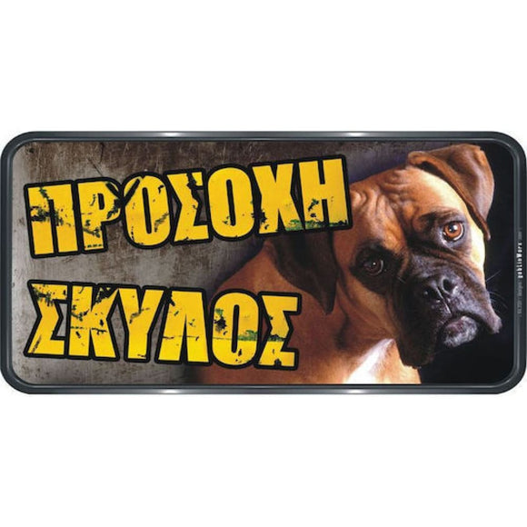 ΠΙΝΑΚΙΔΑ ΣΗΜΑΝΣΗΣ PVC 