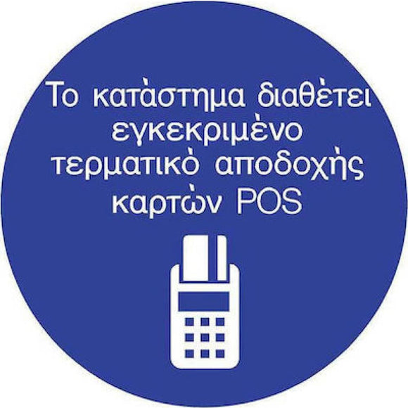 ΠΙΝΑΚΙΔΑ ΣΗΜΑΝΣΗΣ ΑΥΤΟΚΟΛΗΤΗ ’ΤΟ ΚΑΤΑΣΤΗΜΑ ΔΙΑΘΕΤΕΙ POS’